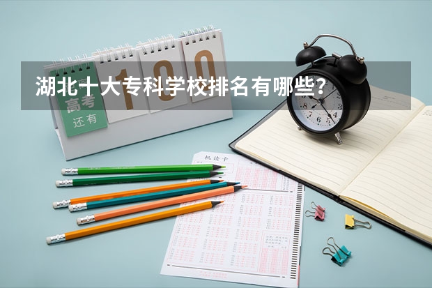 湖北十大专科学校排名有哪些?