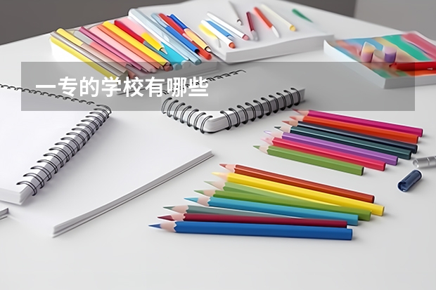 一专的学校有哪些