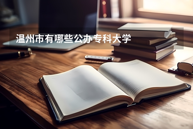温州市有哪些公办专科大学