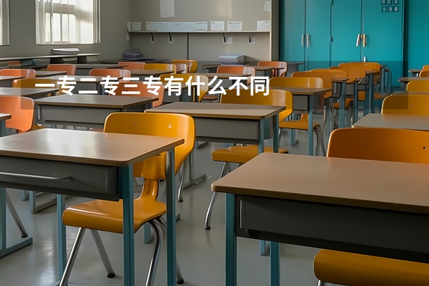 一专二专三专有什么不同
