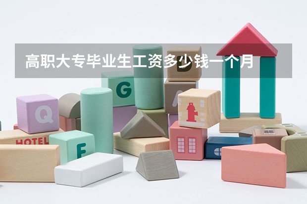 高职大专毕业生工资多少钱一个月
