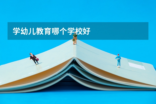 学幼儿教育哪个学校好