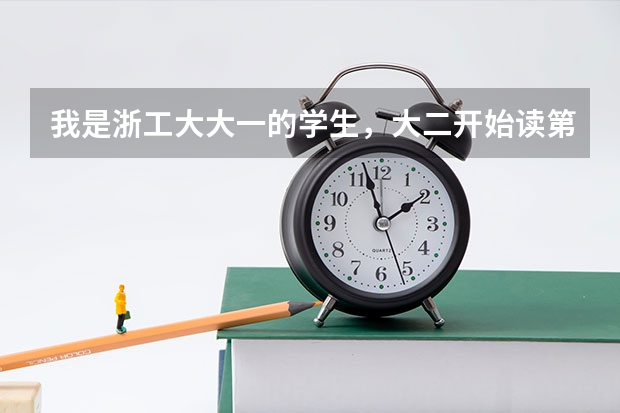 我是浙工大大一的学生，大二开始读第二专业怎么样？浙工大的二专文凭社会认可吗？