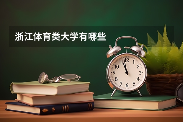 浙江体育类大学有哪些