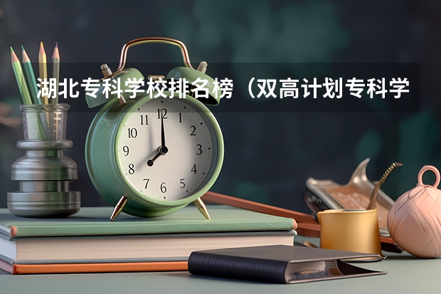 湖北专科学校排名榜（双高计划专科学校排名）