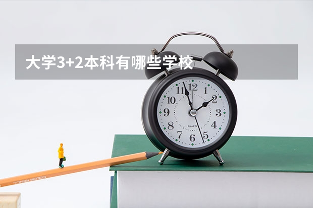大学3+2本科有哪些学校