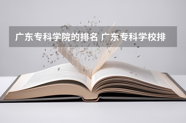 广东专科学院的排名 广东专科学校排名
