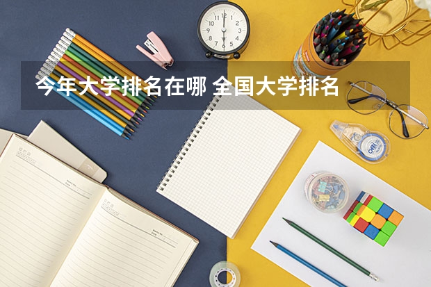 今年大学排名在哪 全国大学排名