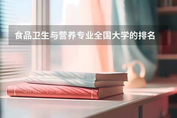 食品卫生与营养专业全国大学的排名 暖通专业高校排名