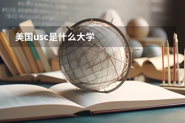 美国usc是什么大学