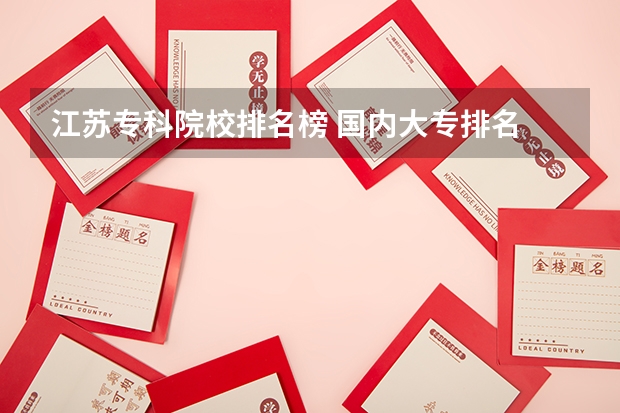 江苏专科院校排名榜 国内大专排名