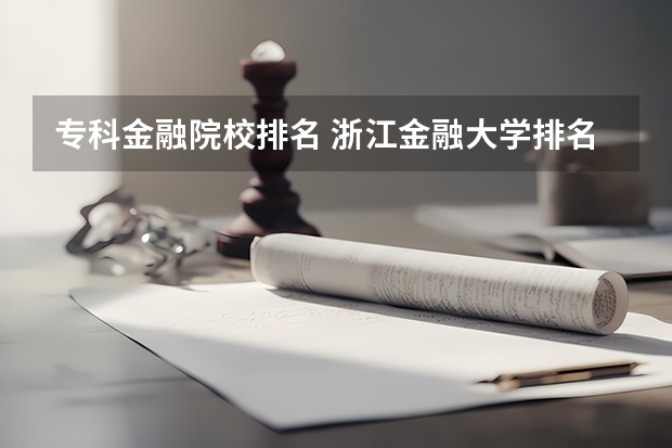 专科金融院校排名 浙江金融大学排名