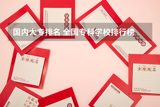 国内大专排名 全国专科学校排行榜