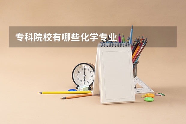 专科院校有哪些化学专业