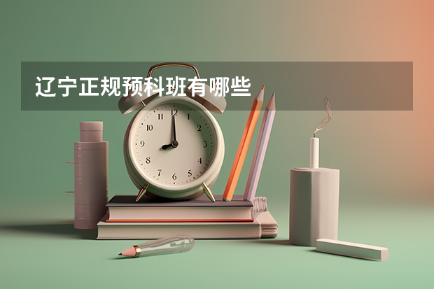 辽宁正规预科班有哪些