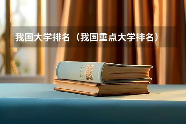 我国大学排名（我国重点大学排名）