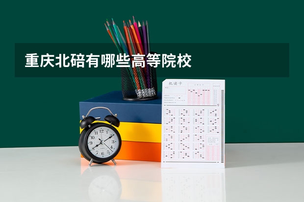 重庆北碚有哪些高等院校