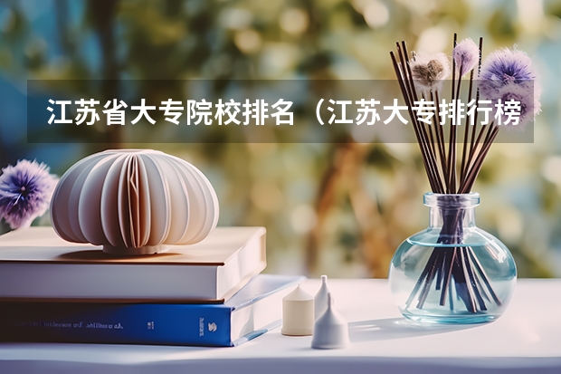 江苏省大专院校排名(江苏大专排行榜)
