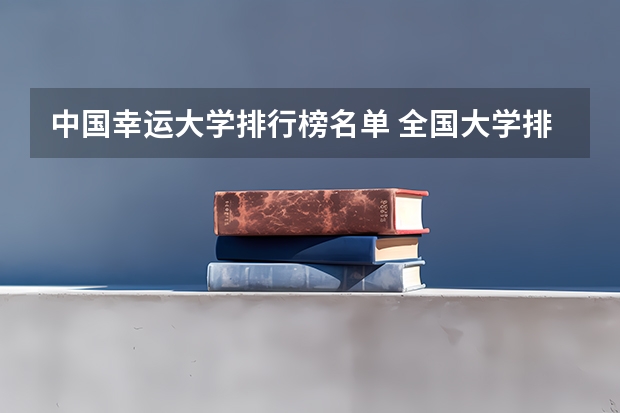 中国幸运大学排行榜名单 全国大学排名