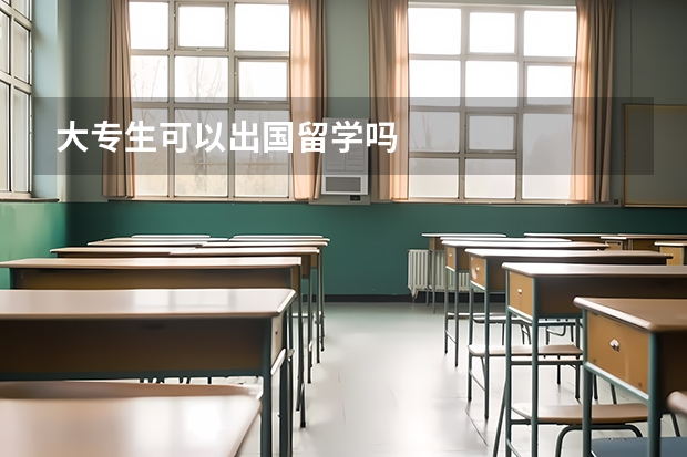 大专生可以出国留学吗