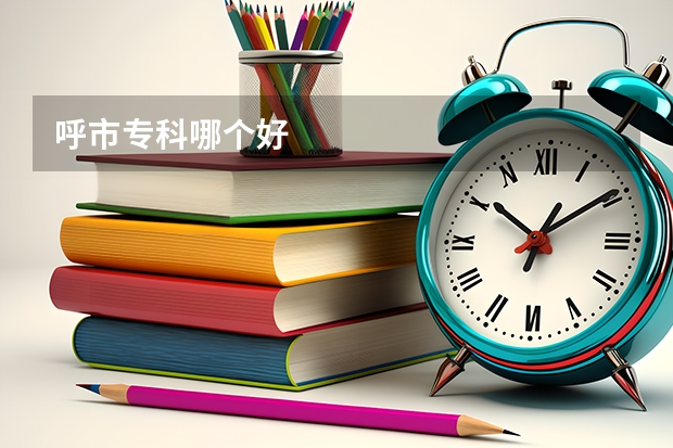 呼市专科哪个好