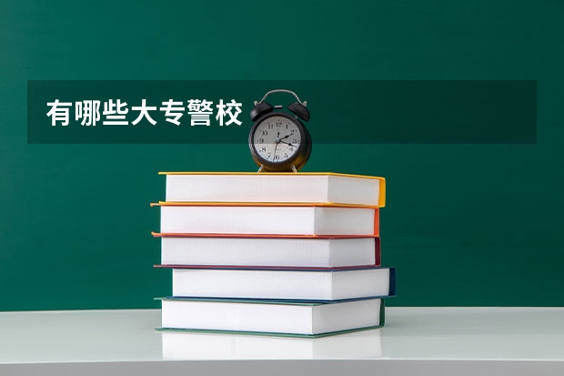有哪些大专警校