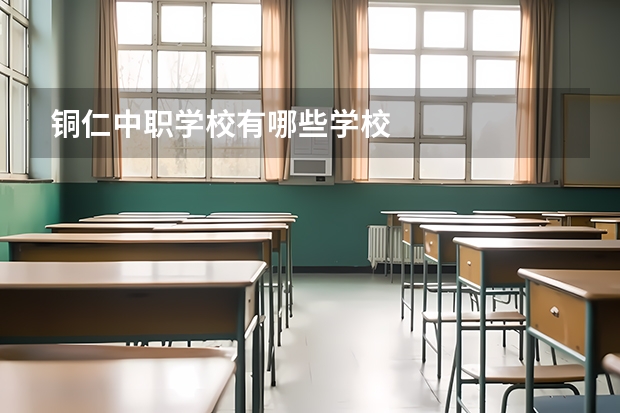 铜仁中职学校有哪些学校