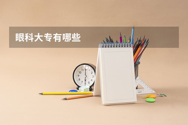 眼科大专有哪些