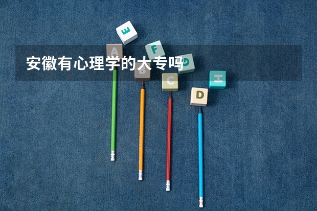 安徽有心理学的大专吗