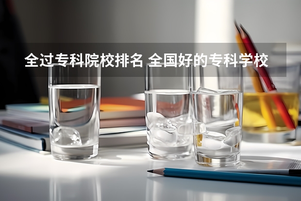 全过专科院校排名 全国好的专科学校排名