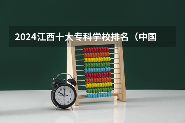 2024江西十大专科学校排名(中国公办专科院校排名)