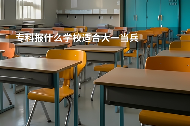专科报什么学校适合大一当兵