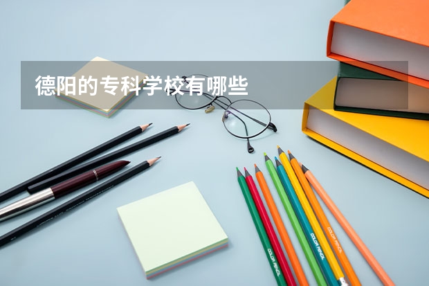 德阳的专科学校有哪些