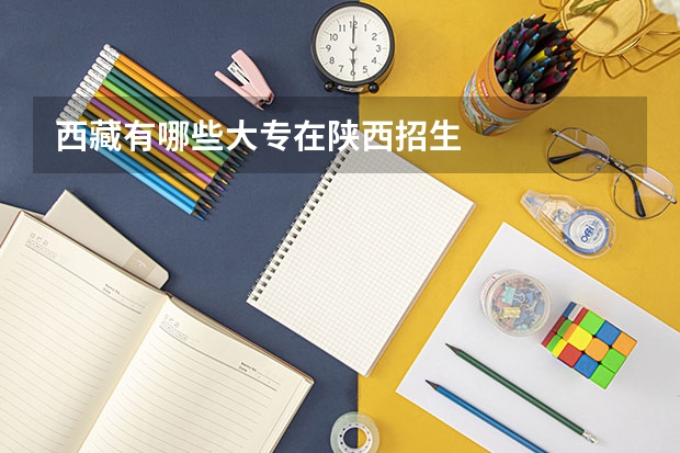 西藏有哪些大专在陕西招生