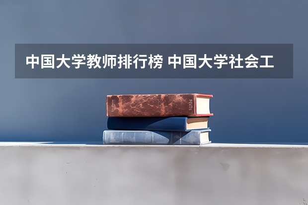 中国大学教师排行榜 中国大学社会工作专业研究生排名