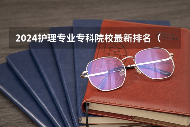 2024护理专业专科院校最新排名(学医的专科学校排名)