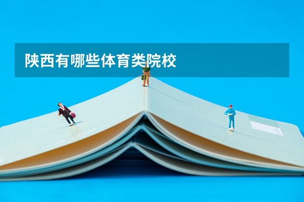 陕西有哪些体育类院校