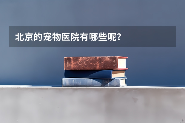 北京的宠物医院有哪些呢？