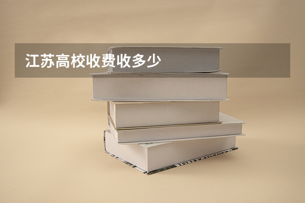 江苏高校收费收多少
