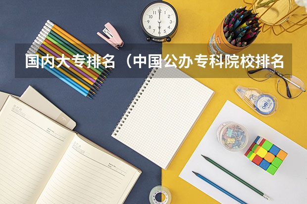 国内大专排名（中国公办专科院校排名）