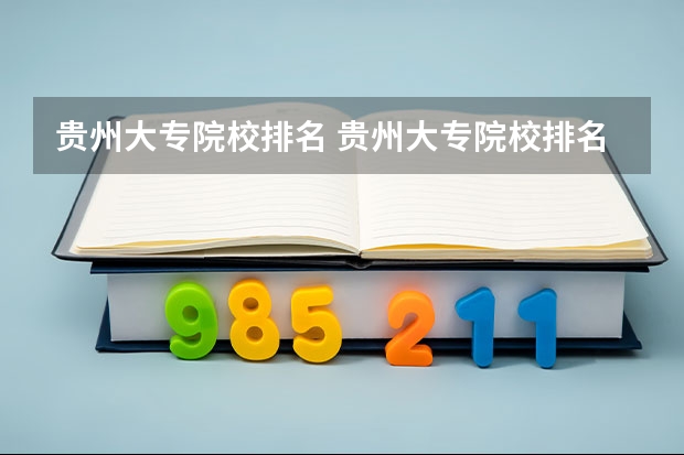 贵州大专院校排名 贵州大专院校排名