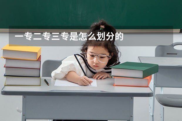 一专二专三专是怎么划分的