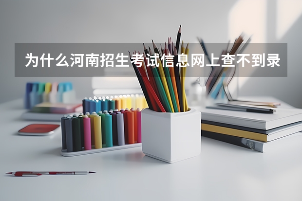 为什么河南招生考试信息网上查不到录取结果