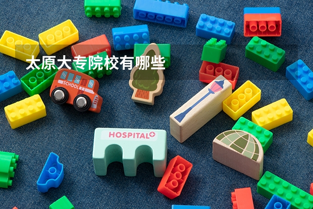太原大专院校有哪些