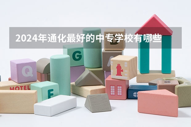 2024年通化最好的中专学校有哪些