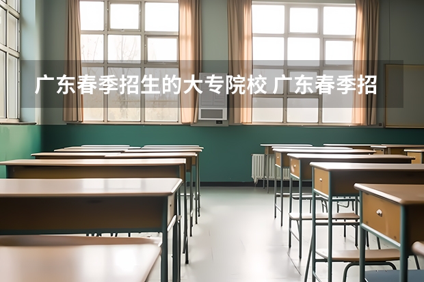 广东春季招生的大专院校 广东春季招生的大专院校排名