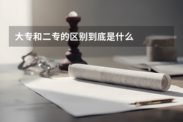 大专和二专的区别到底是什么