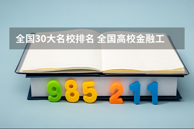 全国30大名校排名 全国高校金融工程排名