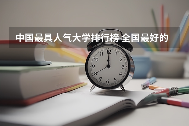 中国最具人气大学排行榜 全国最好的二十所大学。