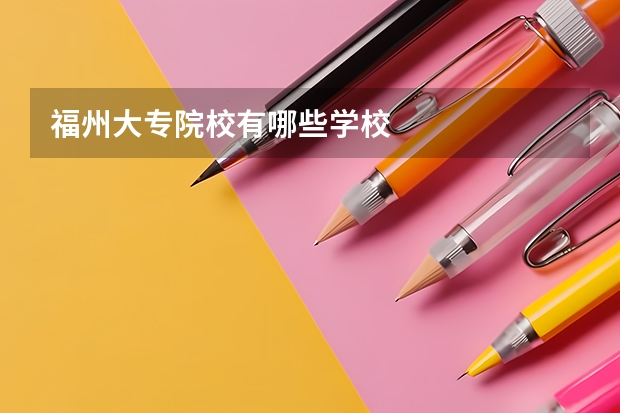 福州大专院校有哪些学校
